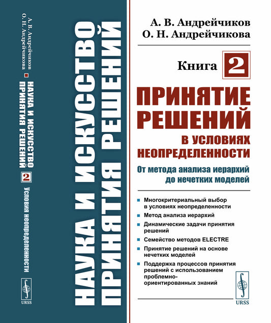 Наука и искусство принятия решений. Книга 2: Принятие решений в условиях неопределенности: от метода анализа иерархий до нечетких моделей