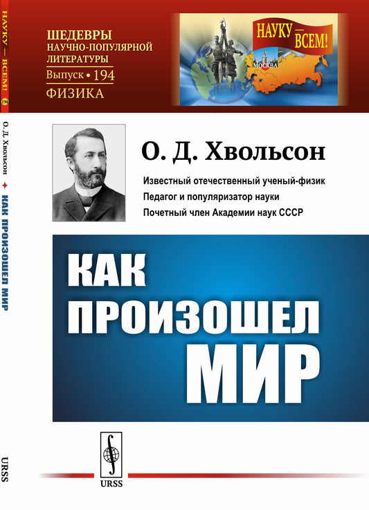 Как произошел мир: Научно-популярный очерк. (В форме беседы)