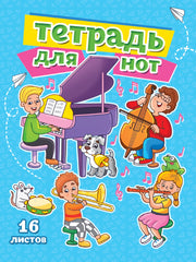 ТЕТРАДЬ ДЛЯ НОТ А5. МУЗЫКАЛЬНЫЙ КЛАСС