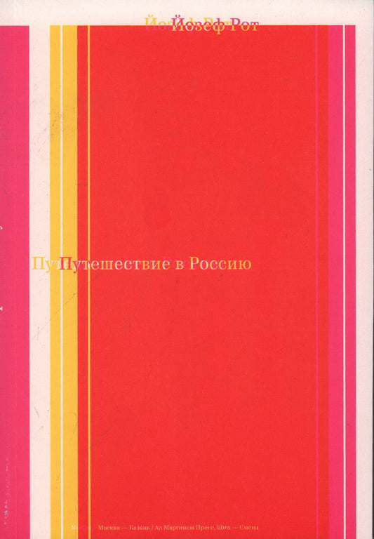 Путешествие в Россию. 2-е изд