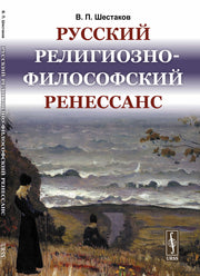 Русский религиозно-философский Ренессанс