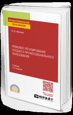 ПРАВОВОЕ РЕГУЛИРОВАНИЕ СРЕДНЕГО ПРОФЕССИОНАЛЬНОГО ОБРАЗОВАНИЯ 2-е изд. Учебник для СПО