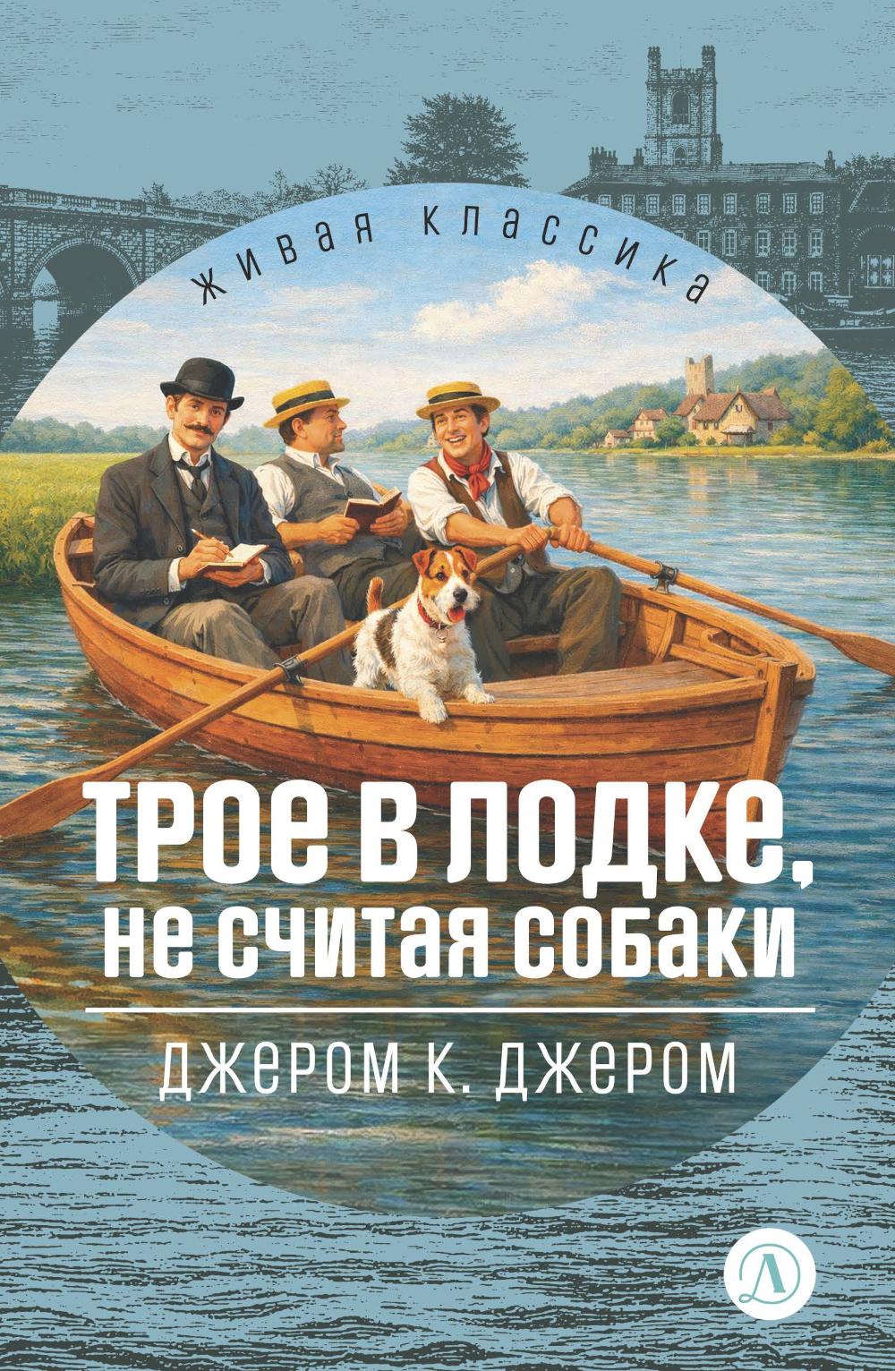 ЖК Джером К. Джером. Трое в лодке, не считая собак