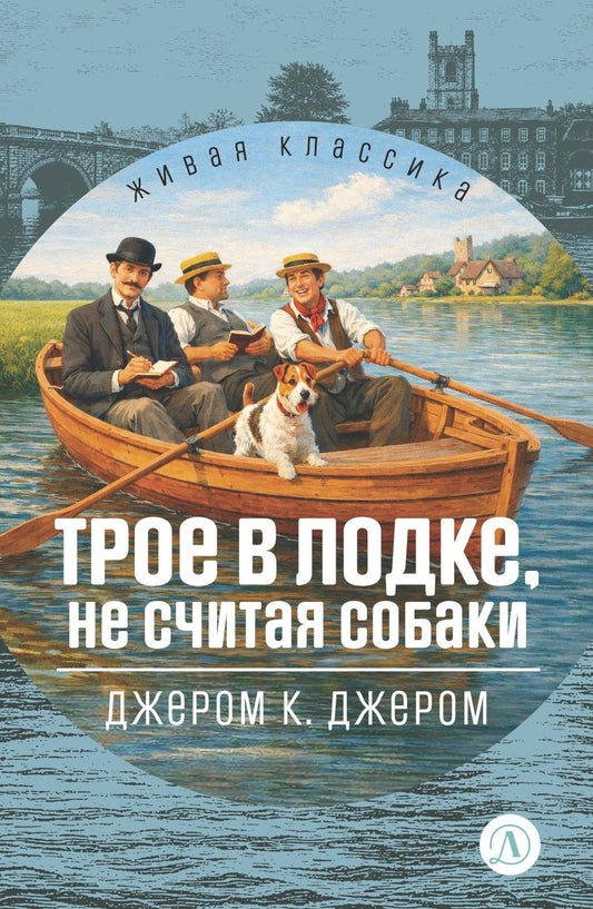 ЖК Джером К. Джером. Трое в лодке, не считая собак