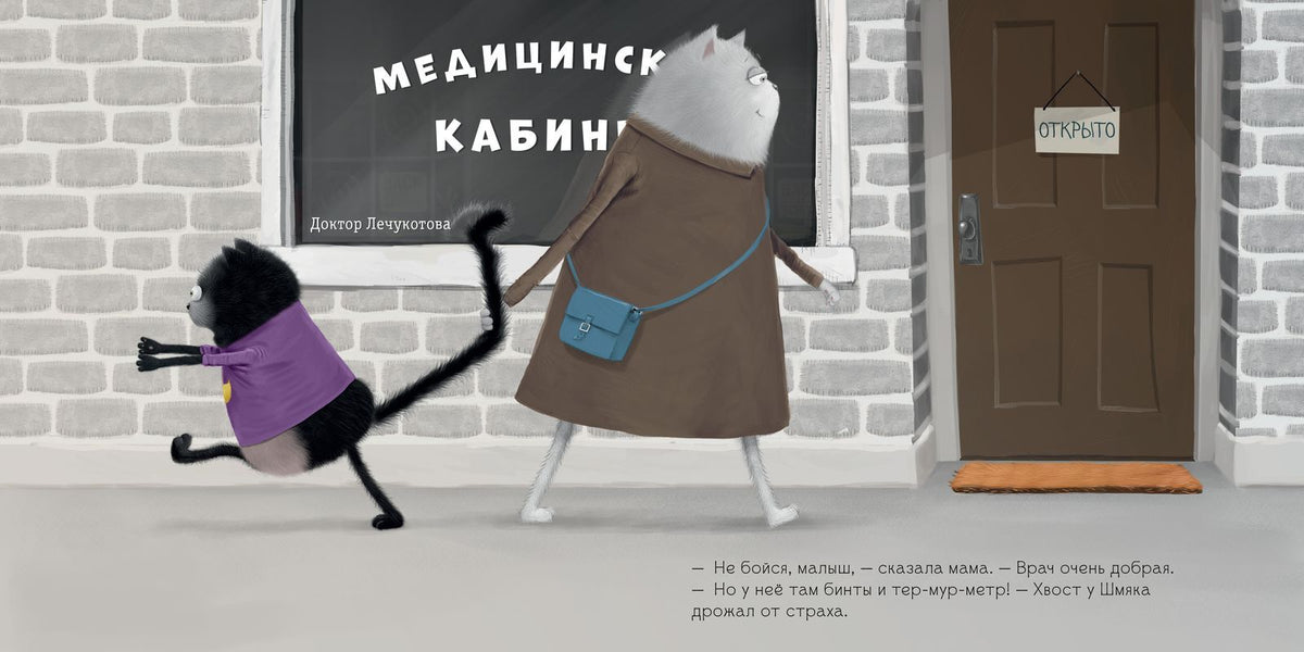 Котенок Шмяк. Котёнок Шмяк идёт к доктору 0380 Кк