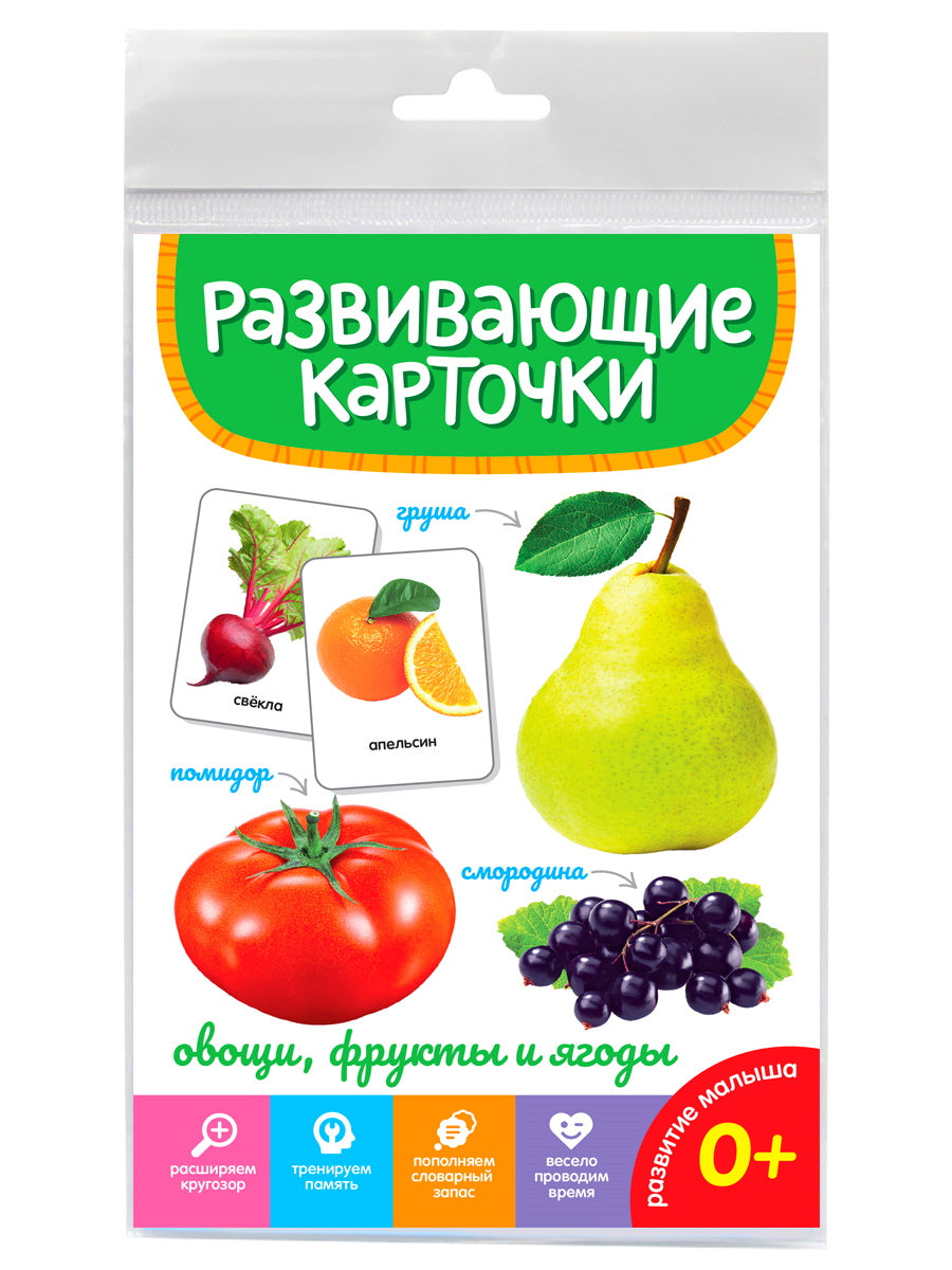 РАЗВИВАЮЩИЕ КАРТОЧКИ. ОВОЩИ, ФРУКТЫ И ЯГОДЫ
