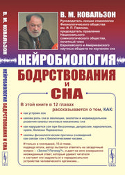 Нейробиология бодрствования и сна
