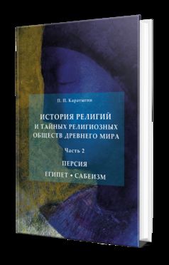 ИСТОРИЯ РЕЛИГИЙ И ТАЙНЫХ РЕЛИГИОЗНЫХ ОБЩЕСТВ ДРЕВНЕГО МИРА В 3 Ч. ЧАСТЬ 2. ПЕРСИЯ. ЕГИПЕТ. САБЕИЗМ