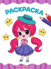 РАСКРАСКА А4 эконом. МИЛАШКИ
