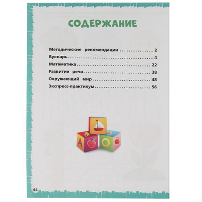 Экспресс годовой курс за полгода 5-6 лет. М.А. Жукова . 210х280мм, 64 стр. КБС. Умка в кор.15шт