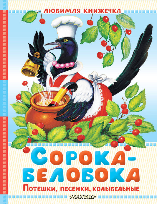 Сорока-белобока. Потешки, песенки, колыбельные