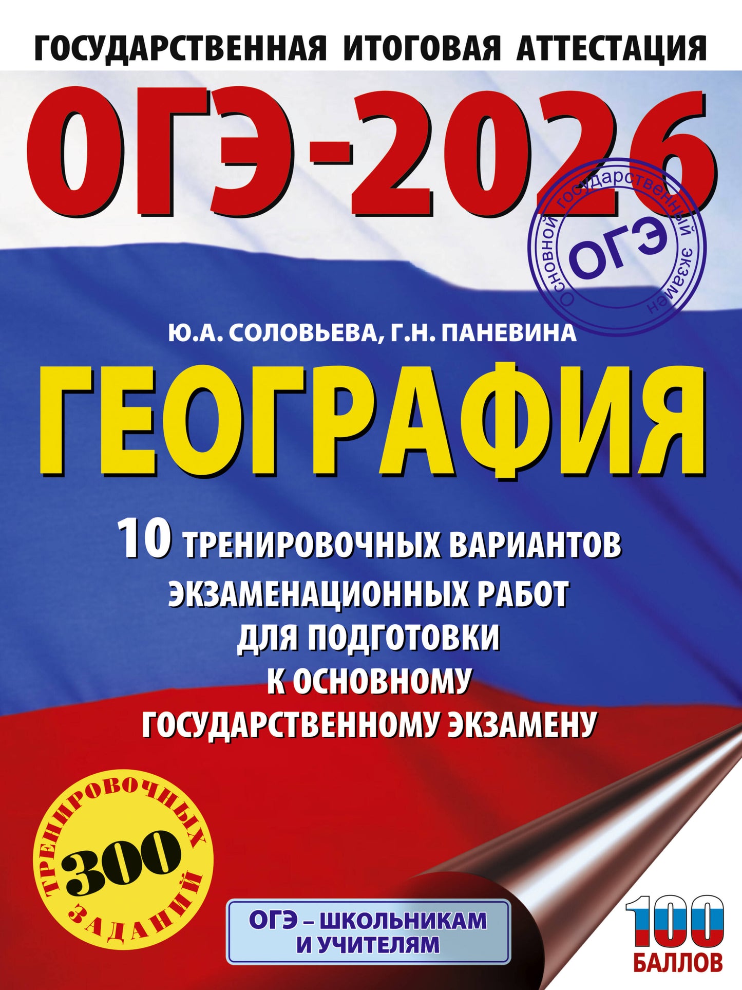 ОГЭ-2026. География. 10 тренировочных вариантов экзаменационных работ для подготовки к основному государственному экзамену