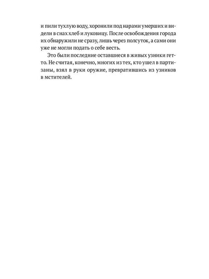 Десятый круг: Жизнь, борьба и гибель Минского гетто