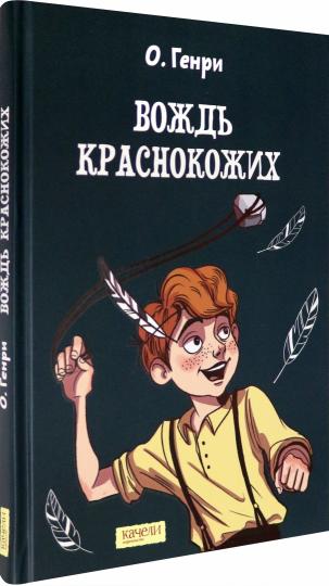 О. Вождь краснокожих