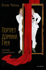 Рип.КоллКн."Метаморфозы".Портрет Дориана Грея