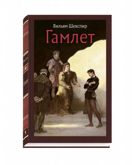 Шекспир. Гамлет, принц датский
