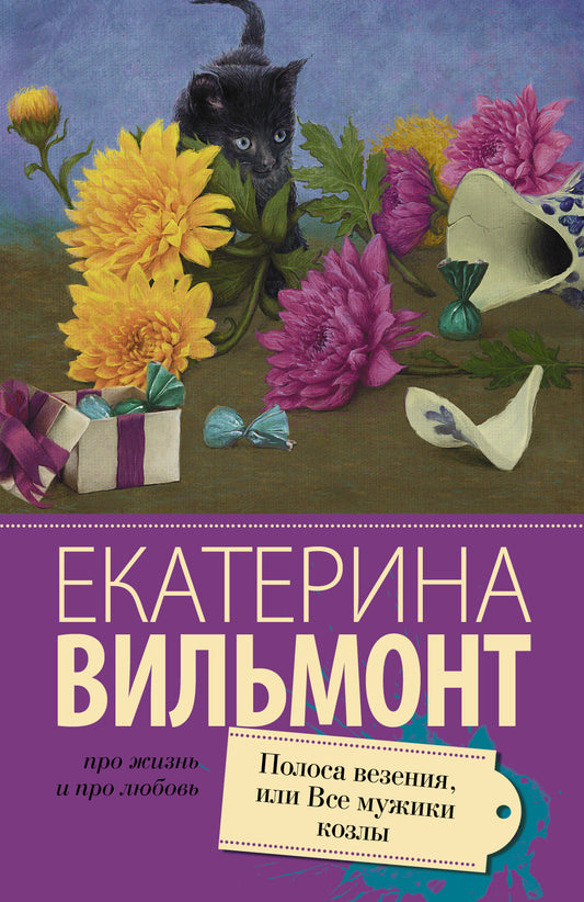 Полоса везения, или все мужики козлы