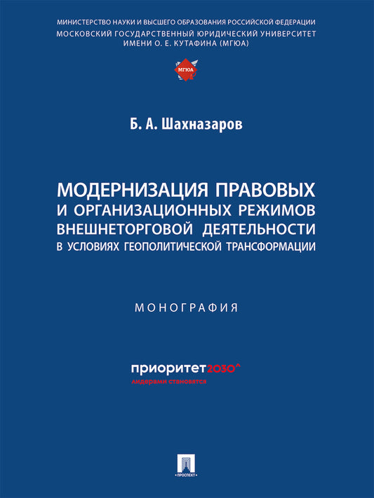 Модернизация правовых и организационных режимов внешнеторговой деятельности в условиях геополитической трансформации. Монография.-М.:Проспект,2025.