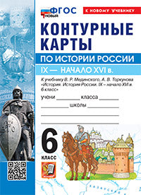 УМК. Контурные карты по истории России 6кл. Мединский, Торкунов. ФГОС НОВЫЙ (к новому учебнику)