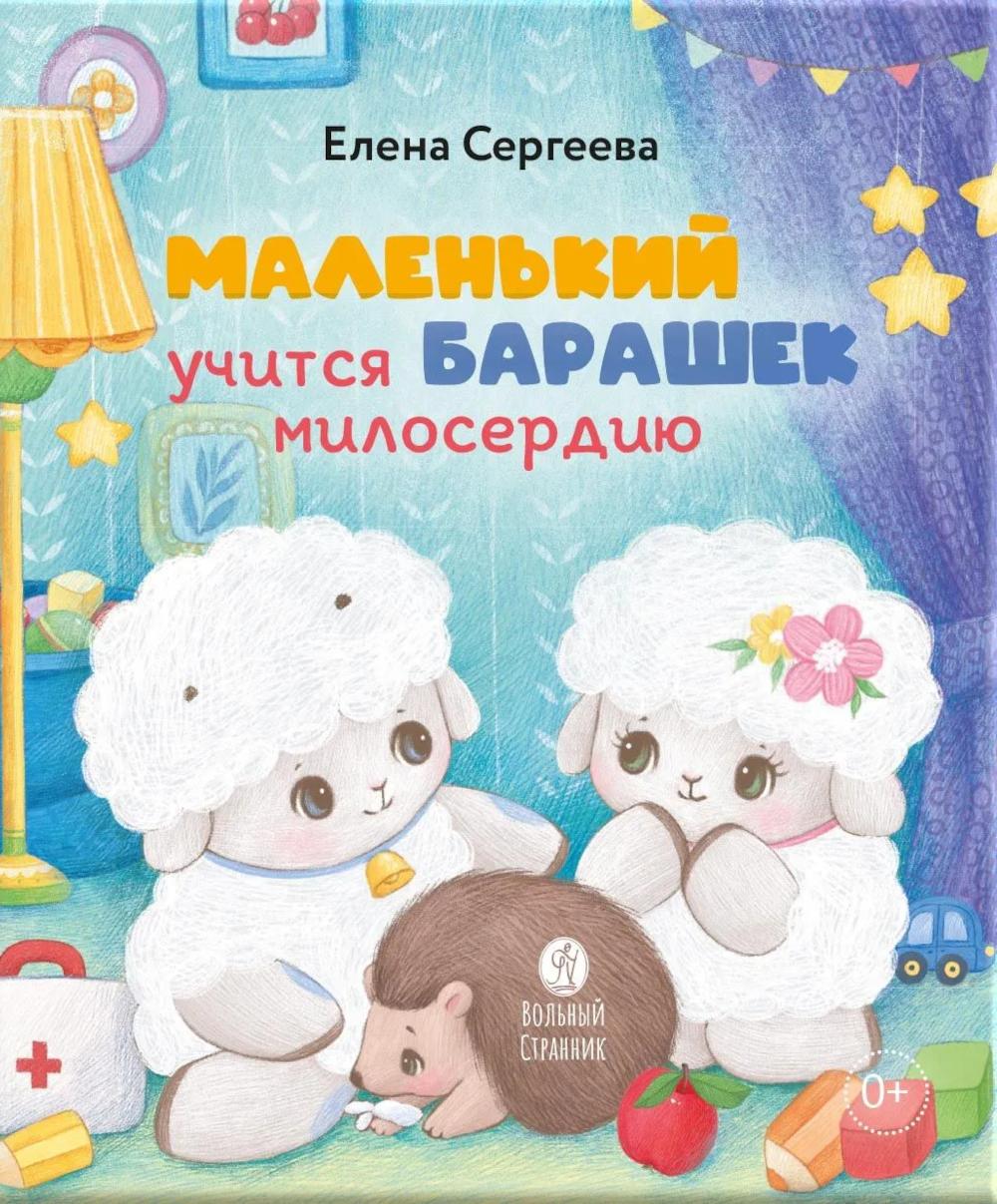 Маленький барашек учится милосердию
