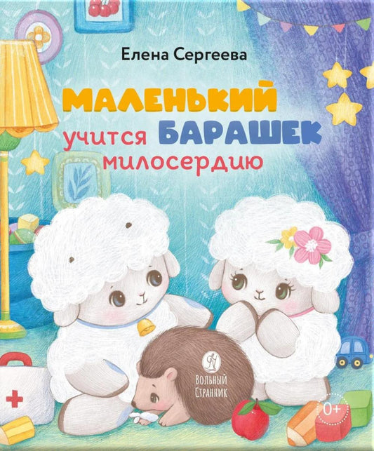 Маленький барашек учится милосердию