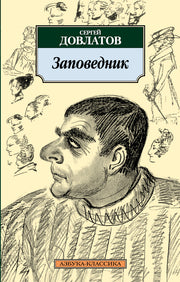 Заповедник