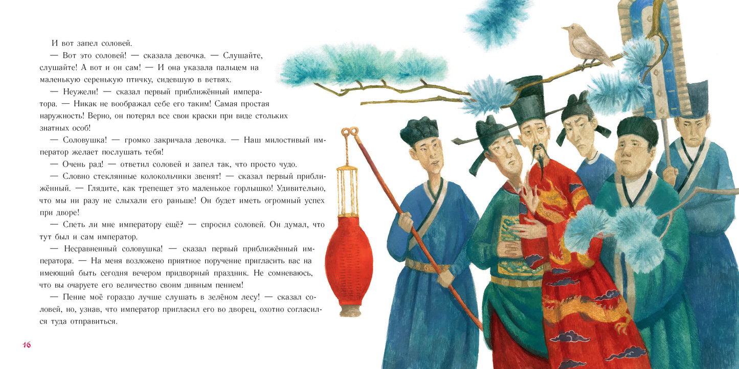 Соловей : [сказка] / Г. Х. Андерсен ; пер. с дат. ; ил. О. Н. Пахомова. — М. : Нигма, 2022. — 40 с. : ил. — (Художники рисуют Андерсена).