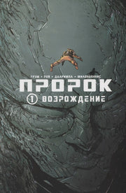 Пророк. Возрождение. кн. 1