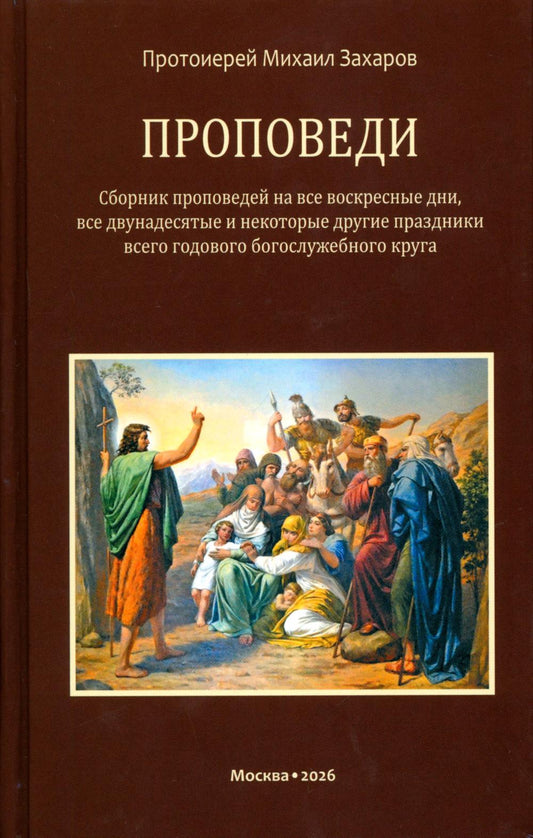 Проповеди