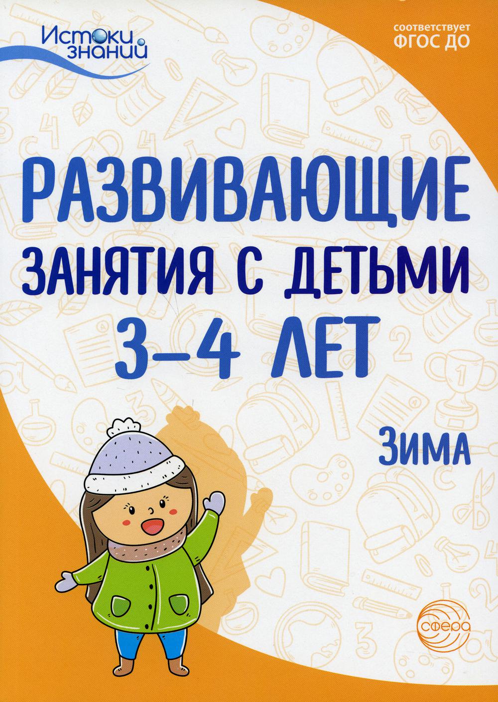 Истоки. Развивающие занятия с детьми 3—4 лет. Зима. II квартал/ Васюкова Н.Е., Кондратьева Н.Л., Лыкова И.А., Парамонова Л.А., Родина Н.М., Рычагова Е.С., Рубан Т.Г