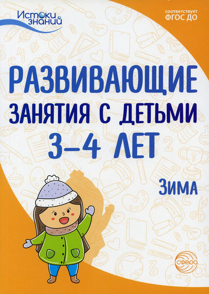 Истоки. Развивающие занятия с детьми 3—4 лет. Зима. II квартал/ Васюкова Н.Е., Кондратьева Н.Л., Лыкова И.А., Парамонова Л.А., Родина Н.М., Рычагова Е.С., Рубан Т.Г