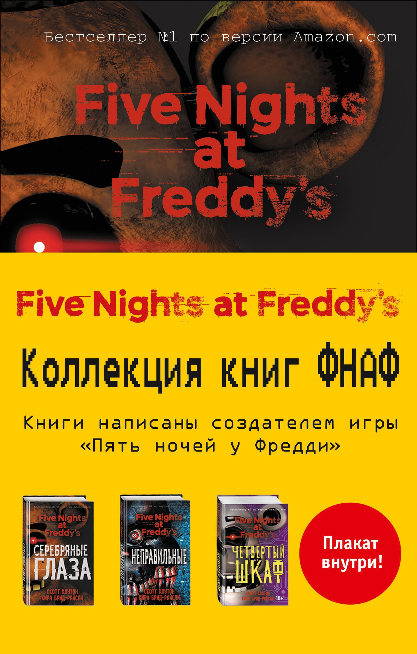 Комплект из 3-х книг с плакатом. Пять ночей у Фредди