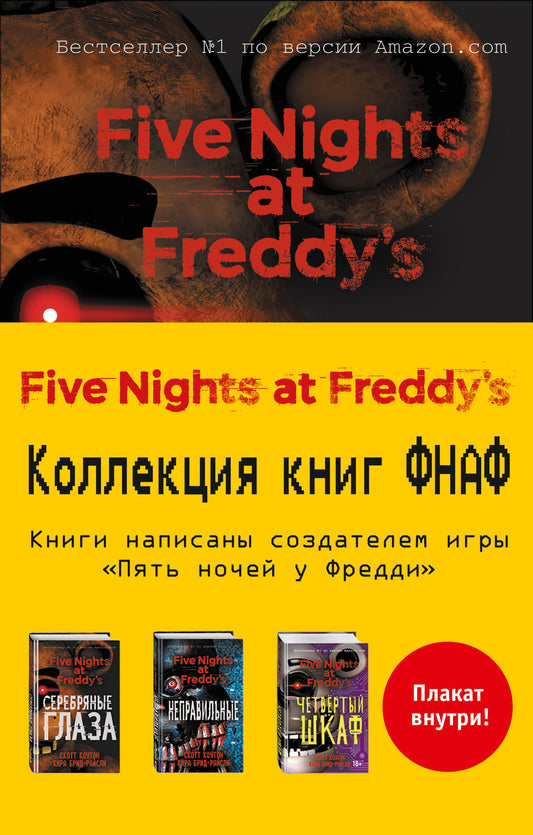 Комплект из 3-х книг с плакатом. Пять ночей у Фредди