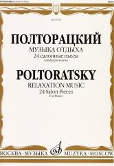 Полторацкий В.А. Музыка отдыха : 24 салонные пьесы : для фортепиано. — Москва : Музыка. — 112 с.; 60х100/8. — EAN 9790660102190 (в обл.)