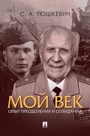 Мой век. Опыт преодоления и созидания.-М.:Проспект,2023. /=239804/