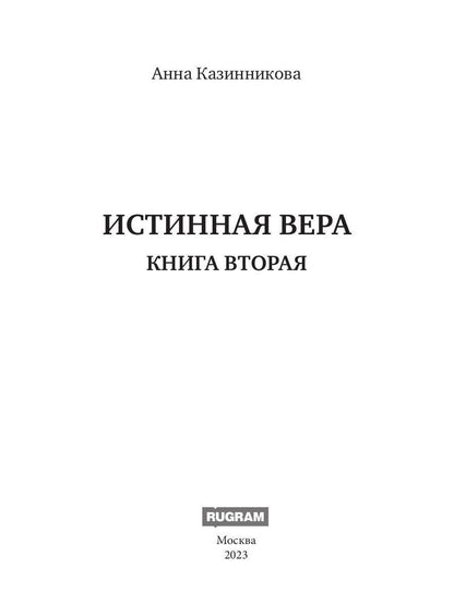 Истинная вера. Кн. 2