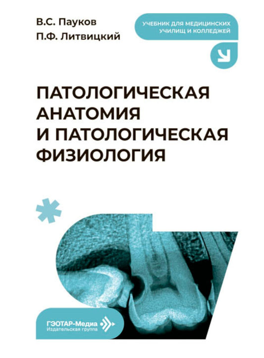 Патологическая анатомия и патологическая физиология: Учебник