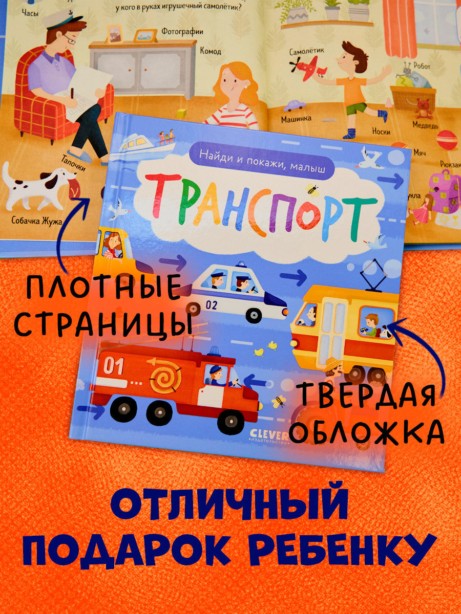 Найди и покажи. Найди и покажи, малыш. Транспорт