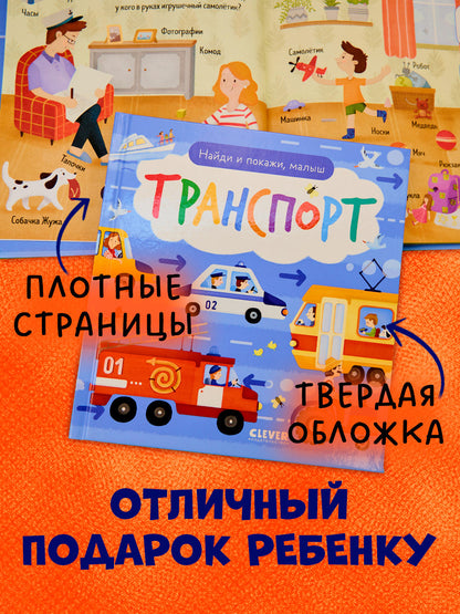 Найди и покажи. Найди и покажи, малыш. Транспорт