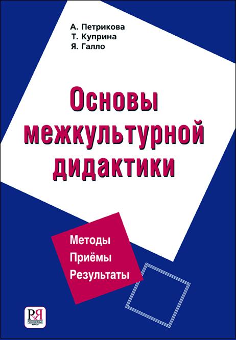 Основы межкультурной дидактики (+CD)