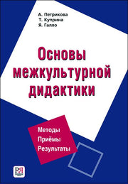 Основы межкультурной дидактики (+CD)
