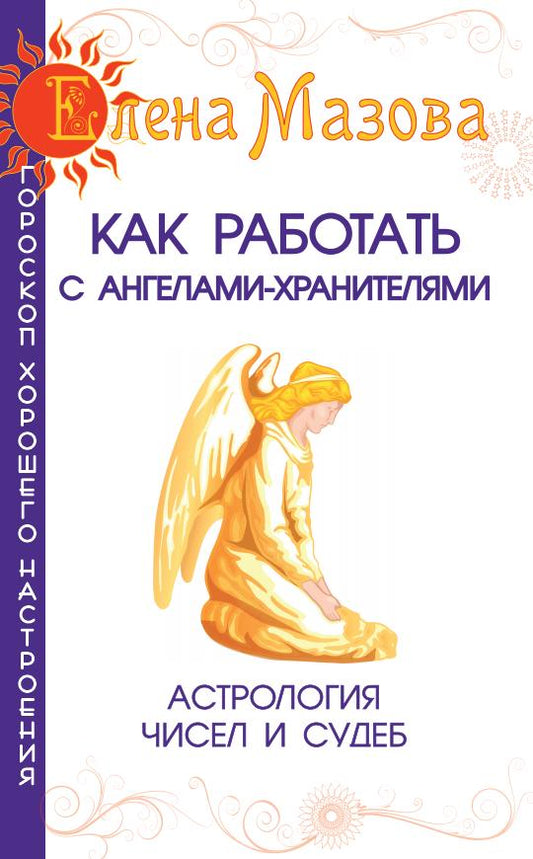 Как работать с Ангелами-Хранителями. 7-е изд. Астрология чисел и судеб