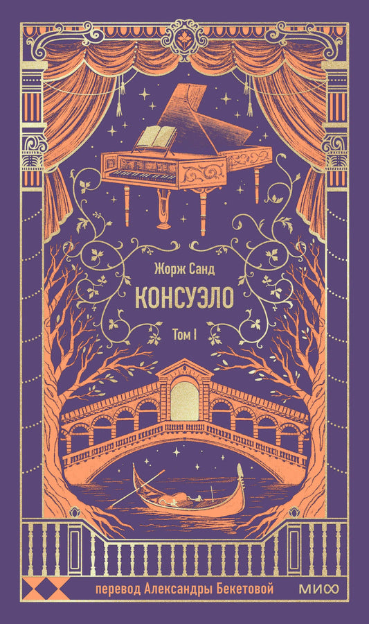 Консуэло. Том 1. Вечные истории