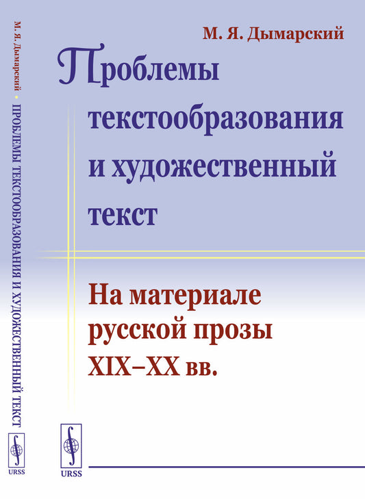 Проблемы текстообразования и художественный текст: На материале русской прозы XIX—XX вв