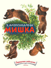 Речь. АЛЕКСАНДРОВА З. Мишка. Странички-невелички.