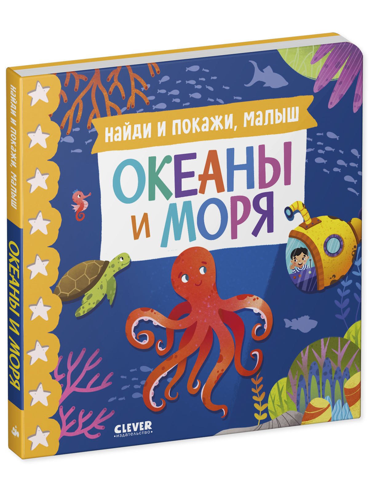 Книжки-картонки. Найди и покажи, малыш. Океаны и моря/Нет а.