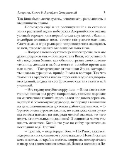 Алерния. Кн. 6. Артефакт Смотрителей