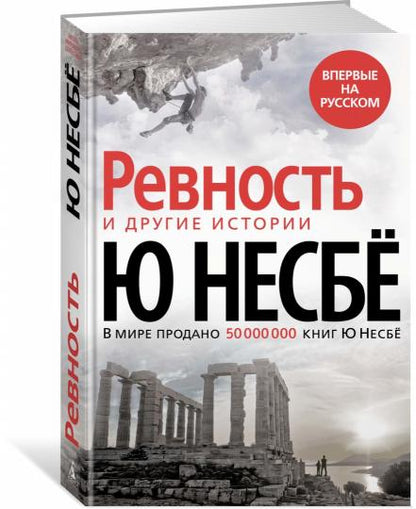 «Ревность» и другие истории