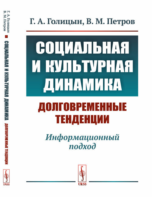 Социальная и культурная динамика: долговременные тенденции: Информационный подход