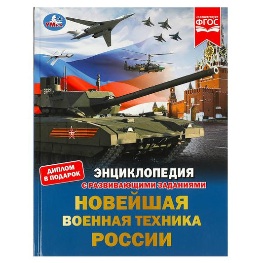 Новейшая военная техника России. Энциклопедия с развивающими заданиями. 48 стр. Умка в кор.15шт